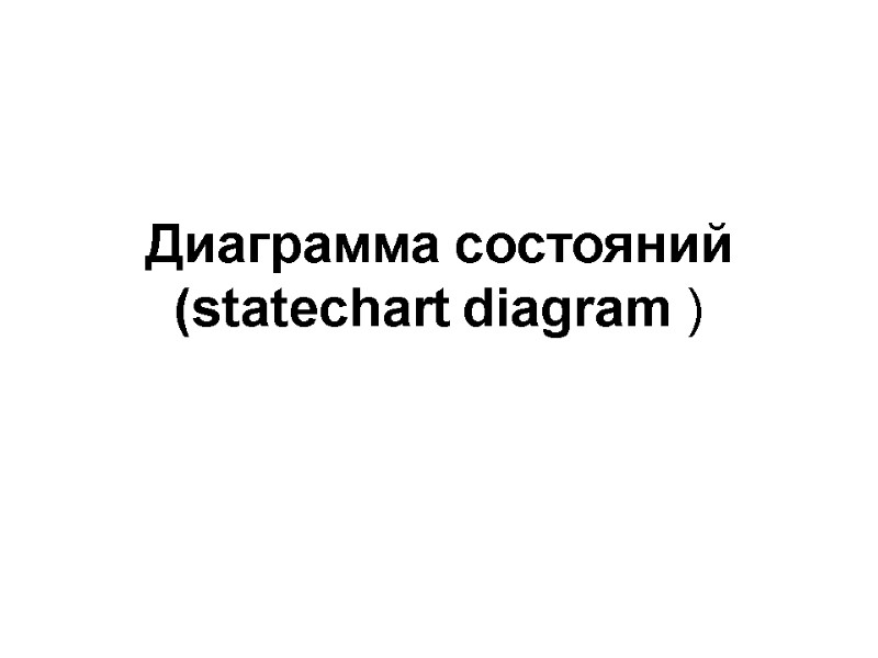 Диаграмма состояний (statechart diagram )